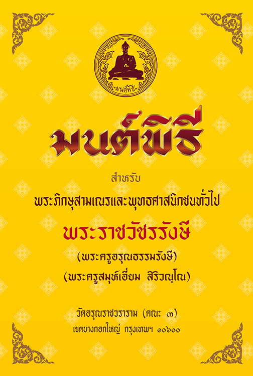 มนต์พิธี ปกแข็ง