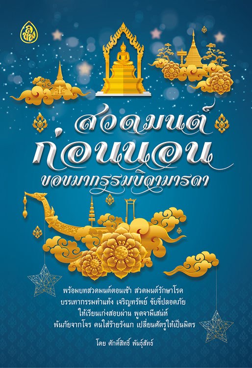 สวดมนต์ก่อนนอน