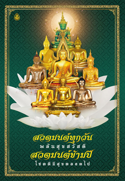 สวดมนต์ทุกวัน พลันสุขสวัสดี