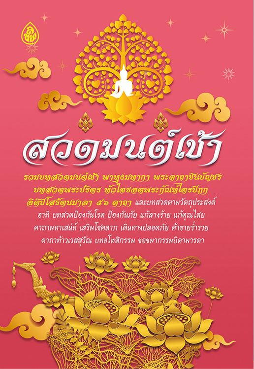 สวดมนต์เช้า