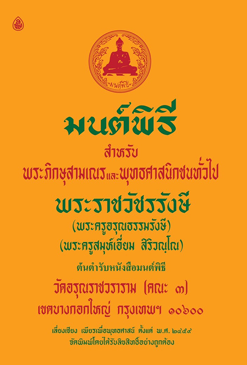 มนต์พิธี (ขนาดเล็ก)