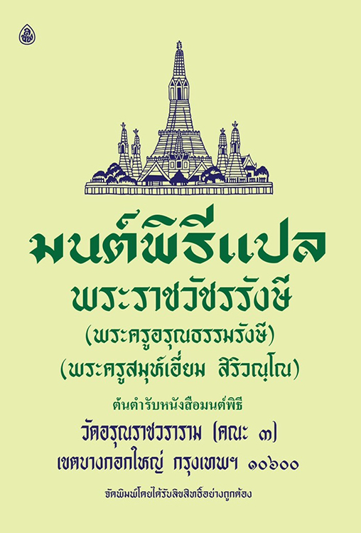 มนต์พิธี แปล (ขนาดเล็ก)