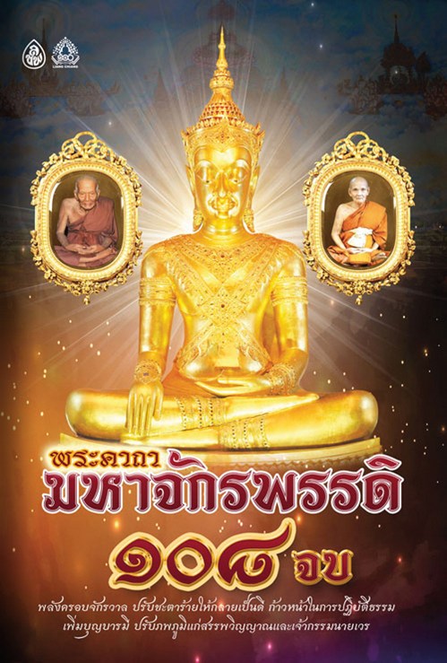 จักรพรรดิ ๑๐๘ จบ