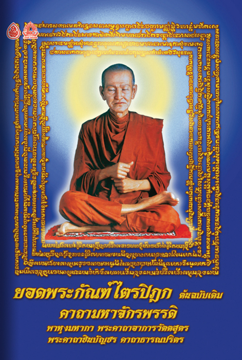 ยอดพระกัณฑ์ไตรปิฎก คาถามหาจักรพรรดิ