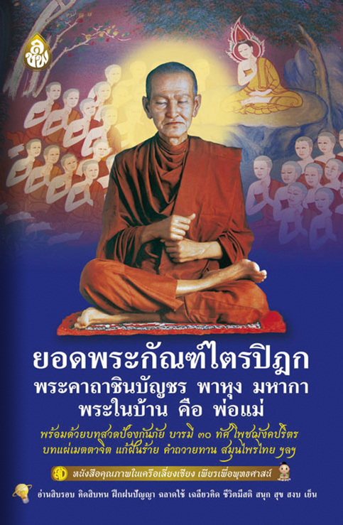 ยอดพระกัณฑ์ไตรปิฎก พระในบ้านคือพ่อแม่