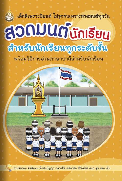 สวดมนต์นักเรียน