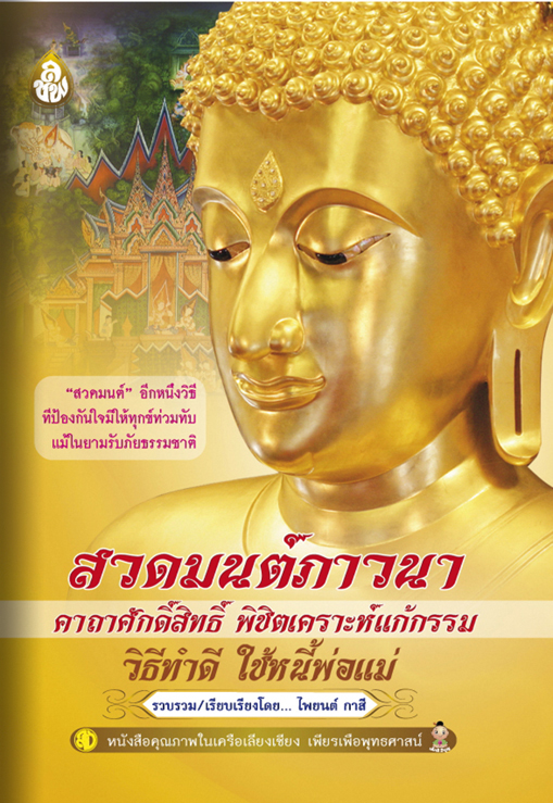 สวดมนต์ภาวนา คาถาศักดิ์สิทธิ์