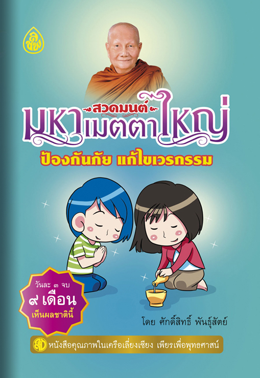 สวดมนต์มหาเมตตาใหญ่ (พกพา)