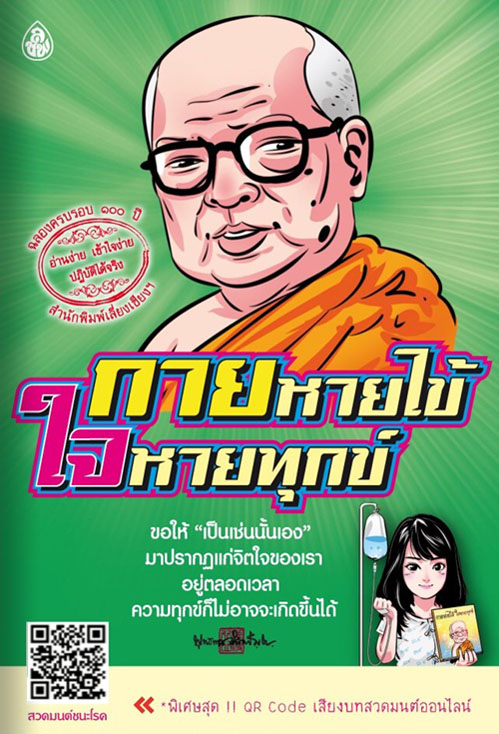 กายหายไข้ ใจหายทุกข์