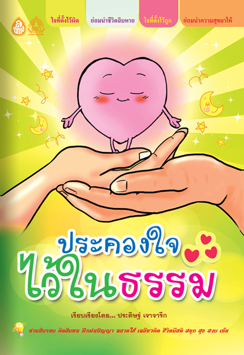 ประคองใจไว้ในธรรม