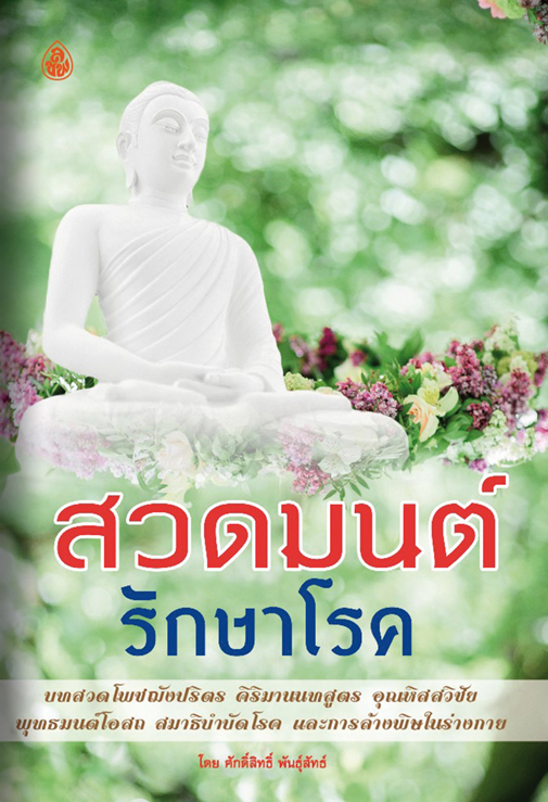 สวดมนต์รักษาโรค