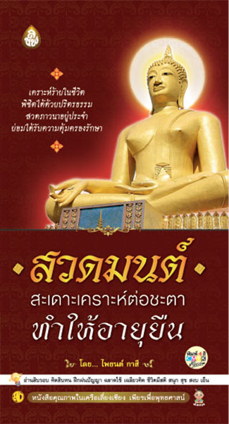 สวดมนต์สะเดาะเคราะห์ต่อชะตา