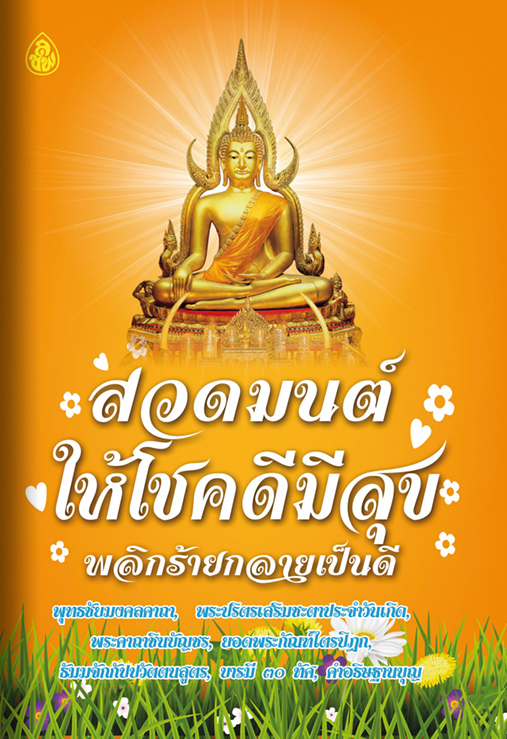 สวดมนต์ให้โชคดีมีสุข