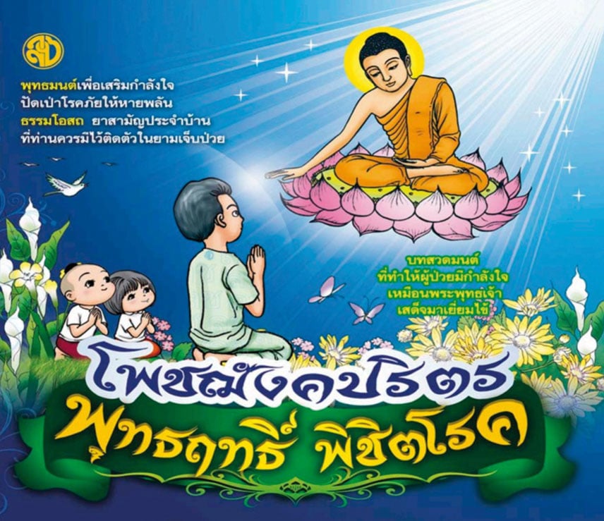 โพชฌังคปริตร พุทธฤทธิ์พิชิตโรค