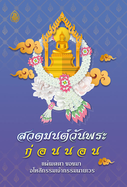 สวดมนต์วันพระก่อนนอน