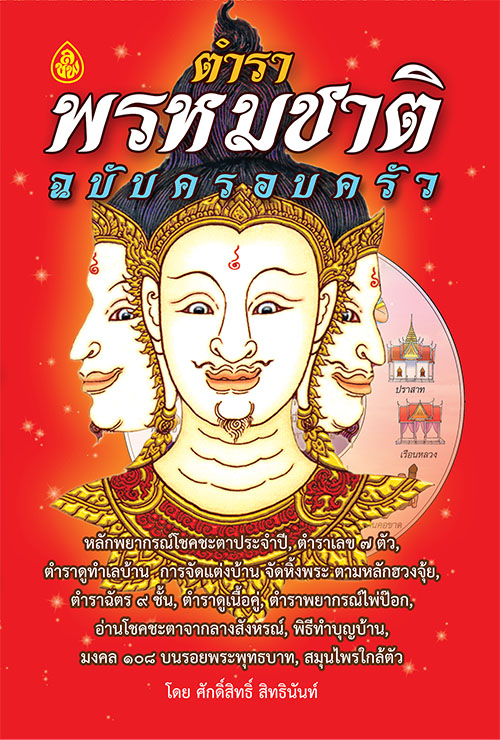 ตำราพรหมชาติ ฉบับครอบครัว
