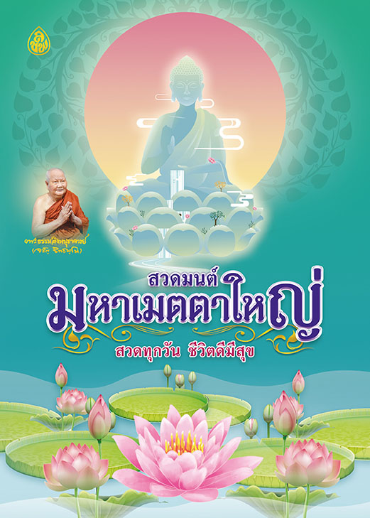 สวดมนต์มหาเมตตาใหญ่