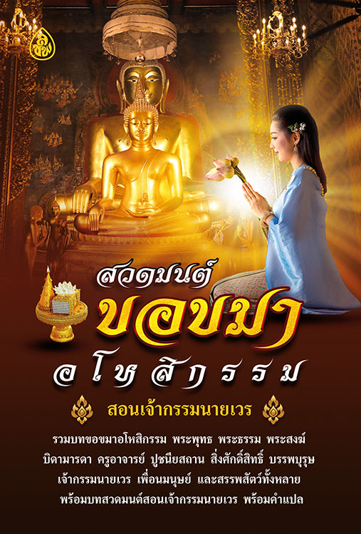 สวดมนต์ขอขมาอโหสิกรรม