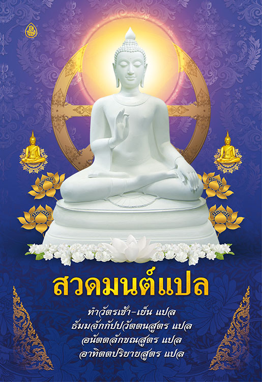 สวดมนต์แปล