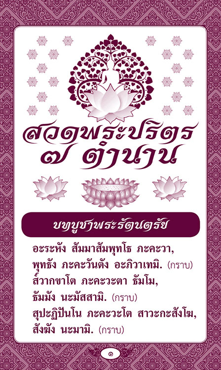 แผ่นพับ สวดพระปริตร 7 ตำนาน