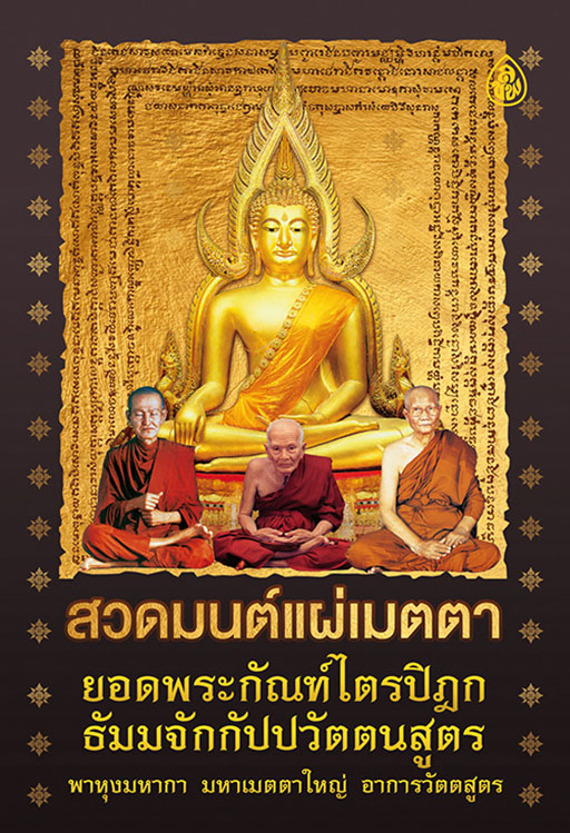 สวดมนต์แผ่เมตตา ยอดพระกัณฑ์ไตรปิฎก