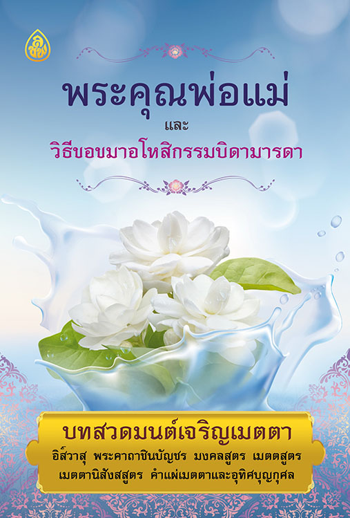 พระคุณพ่อแม่ และวิธีขอขมาอโหสิกรรมบิดามารดา