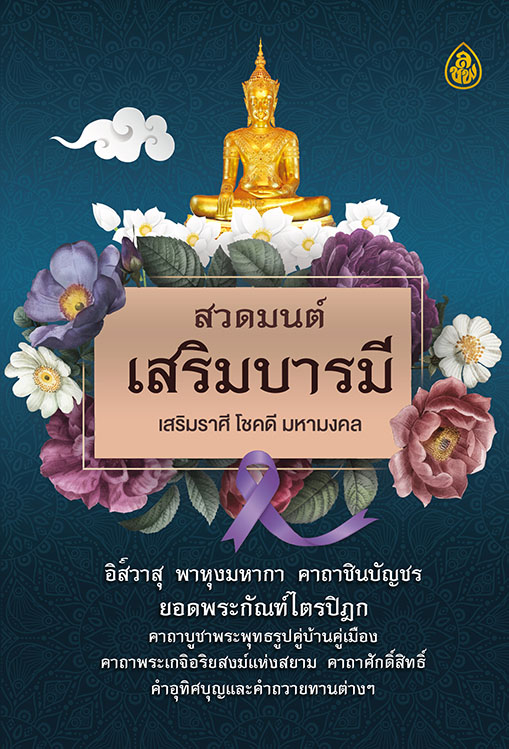 สวดมนต์เสริมบารมี