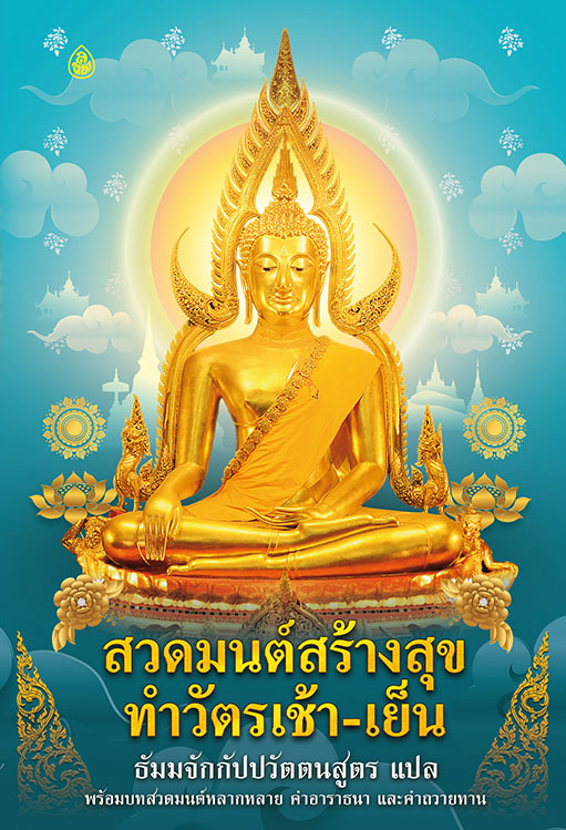 สวดมนต์สร้างสุข ทำวัตรเช้า-เย็น