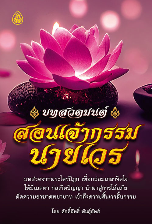 บทสวดมนต์สอนเจ้ากรรมนายเวร