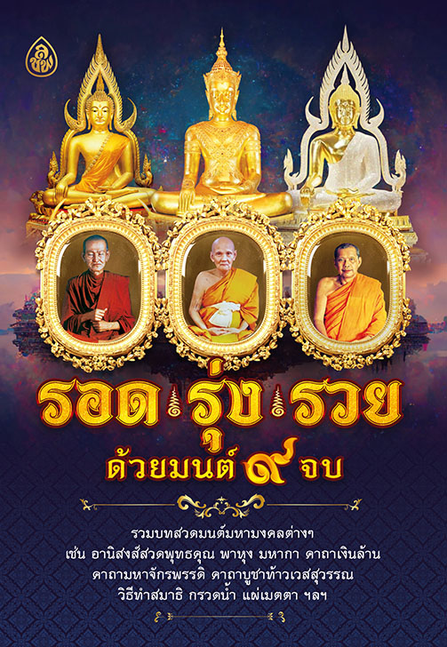 รอด รุ่ง รวย ด้วยมนต์ ๙ จบ