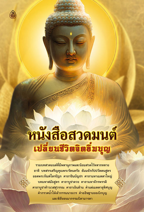 หนังสือสวดมนต์เปลี่ยนชีวิตจิตอิ่มบุญ