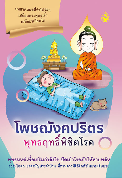 โพชฌังคปริตร พุทธฤทธิ์พิชิตโรค