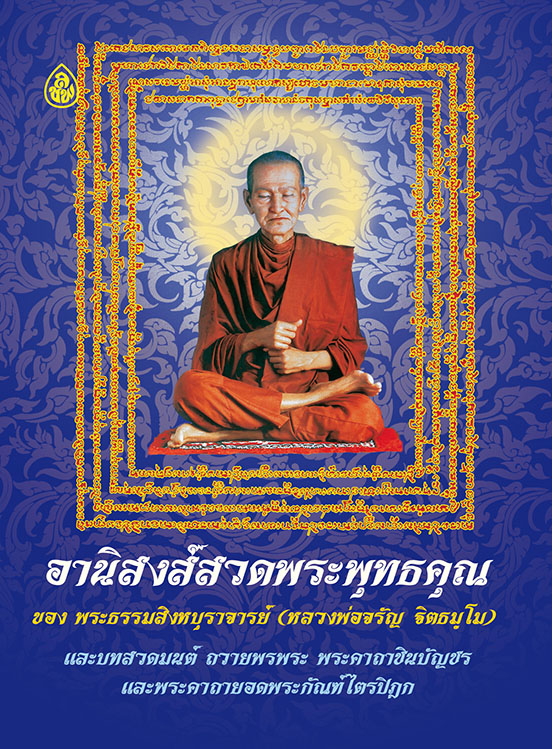 อานิสงส์สวดพระพุทธคุณ