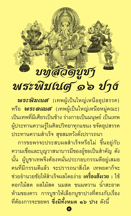 แผ่นพับ บทสวดบูชาพระพิฆเนศ ๑๖ ปาง