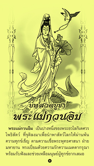 แผ่นพับ บทสวดบูชาพระแม่กวนอิม