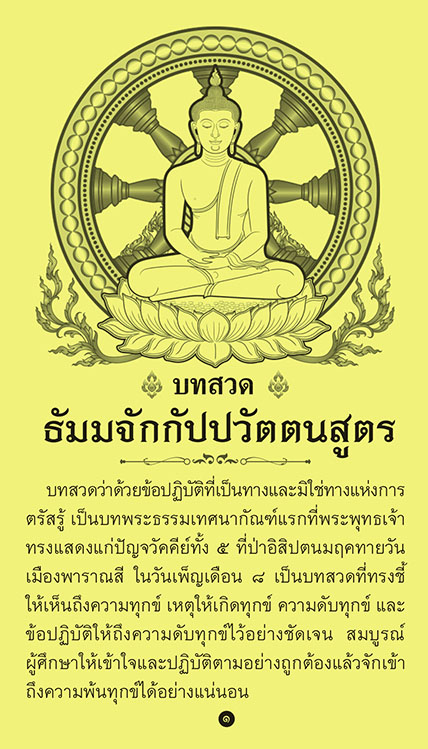 แผ่นพับ ธัมมจักกัปปวัตตนสูตร