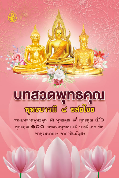 บทสวดพุทธคุณ พุทธบารมี ๔ อสงไขย