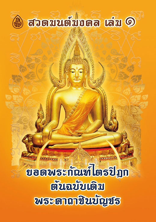 สวดมนต์มงคล เล่ม ๑