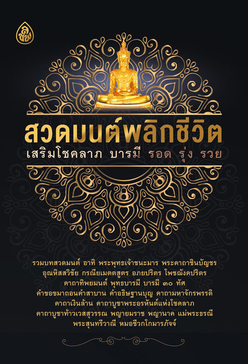 สวดมนต์พลิกชีวิต