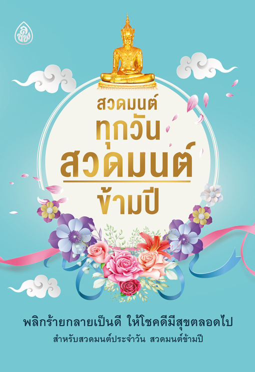 สวดมนต์ทุกวัน สวดมนต์ข้ามปี