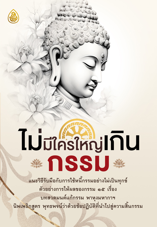 ไม่มีใครใหญ่เกินกรรม