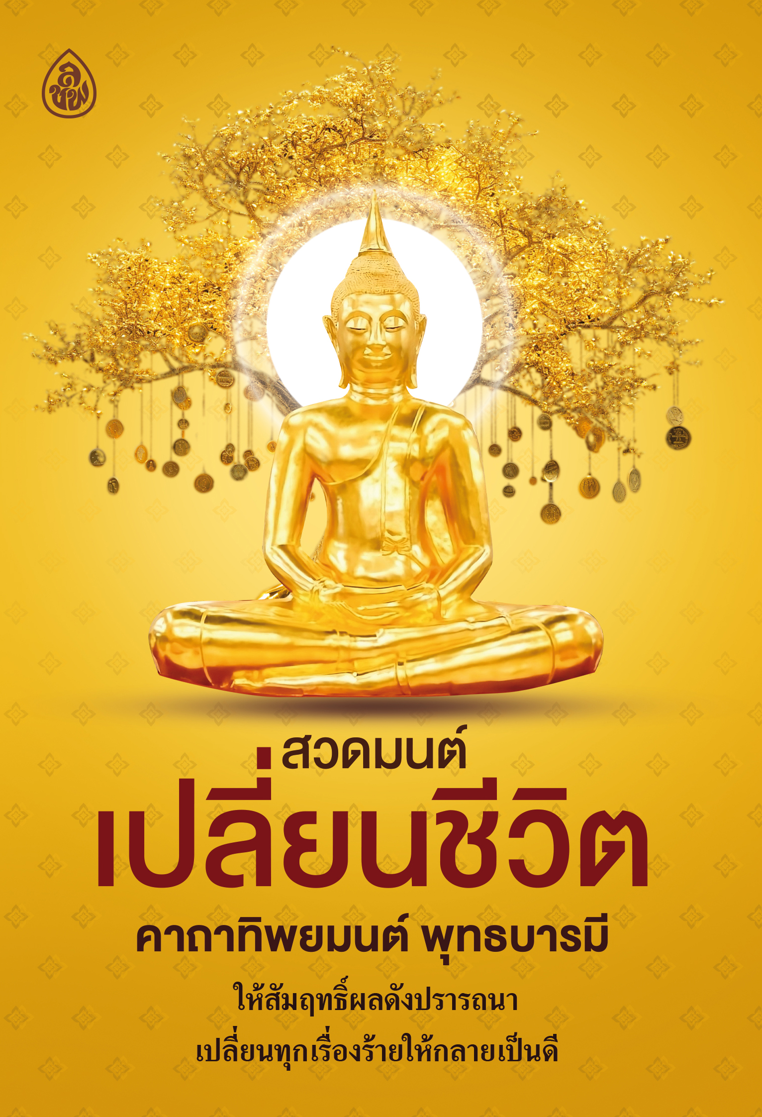 สวดมนต์เปลี่ยนชีวิต คาถาทิพยมนต์