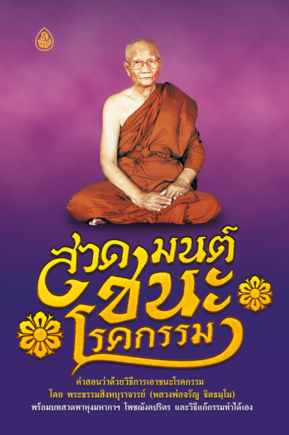 สวดมนต์ ชนะโรคกรรม