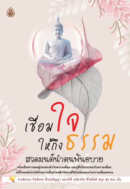 เชื่อมใจให้ถึงธรรม