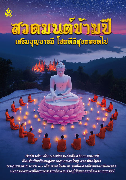 สวดมนต์ข้ามปี