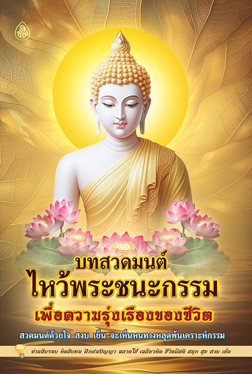 บทสวดมนต์ไหว้พระชนะกรรม เพื่อความรุ่งเรืองของชีวิต