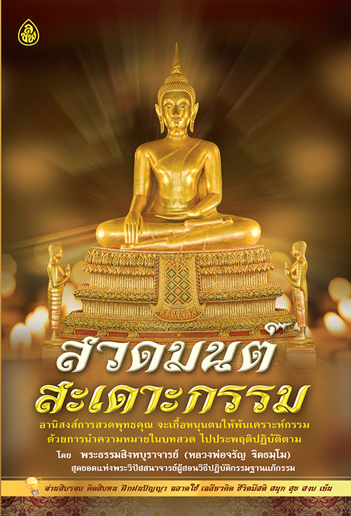 สวดมนต์สะเดาะกรรม