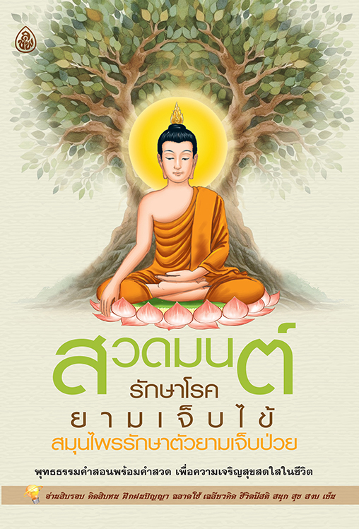 สวดมนต์รักษาโรคยามเจ็บไข้