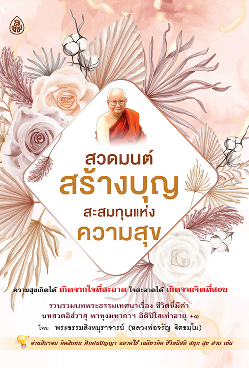 สวดมนต์สร้างบุญ สะสมทุนแห่งความสุข