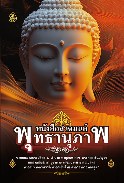 หนังสือสวดมนต์พุทธานุภาพ